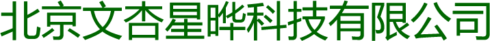 北京文杏星晔科技有限公司